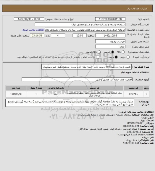 استعلام تامین پارچه و دوخت 450 دست لباس (سه تیکه )فرم پرسنل مجتمع طبق شرح پیوست.