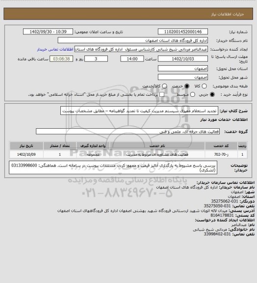 استعلام تجدید استعلام  ممیزی سیستم مدیریت کیفیت تا تمدید گواهینامه –  مطابق مشخصات  پیوست