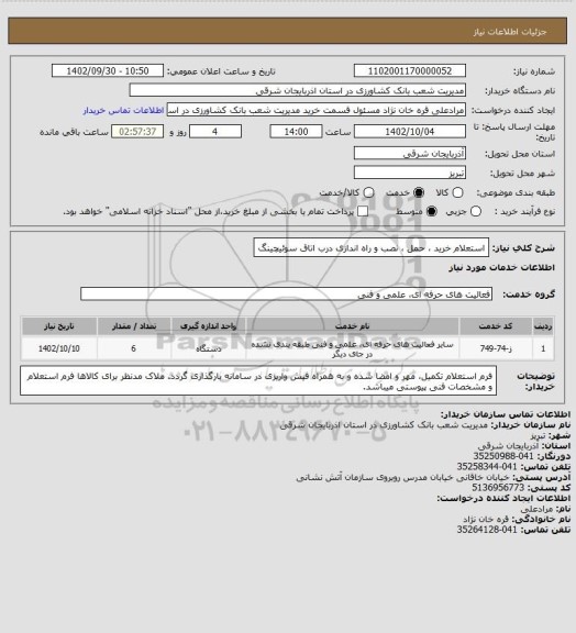 استعلام استعلام خرید ، حمل ، نصب و راه اندازی درب اتاق سوئیچینگ
