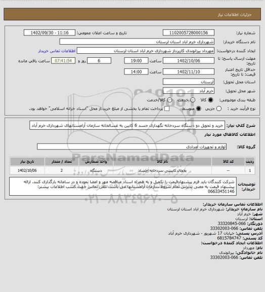 استعلام خرید و تحویل دو دستگاه سردخانه نگهداری جسد 6 کابین به غسالخانه سازمان آرامستانهای شهرداری خرم آباد