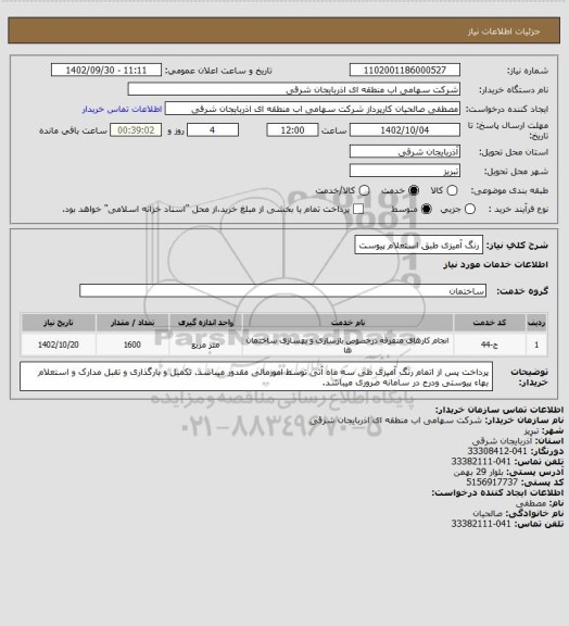 استعلام رنگ آمیزی طبق استعلام پیوست
