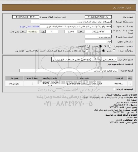 استعلام استعلام تکمیل پارک دلگشا (داغ باغی) مطابق مشخصات فایل  پیوستی