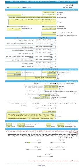 مناقصه، مناقصه عمومی همزمان با ارزیابی (یکپارچه) یک مرحله ای احداث خط انتقـال و بخشی از شبکه جمع آوری فاضلاب شهر ماکو