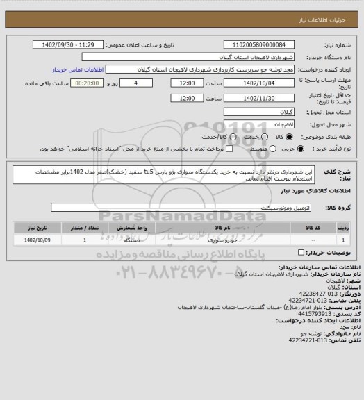 استعلام این شهرداری درنظر دارد نسبت به خرید یکدستگاه سواری پژو پارس tu5 سفید (خشک)صفر مدل 1402برابر مشخصات استعلام پیوست اقدام نماید.