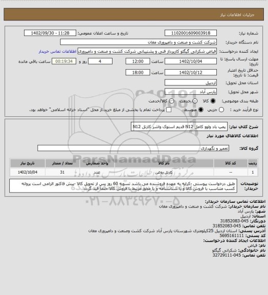 استعلام پمپ باد ولوو کامل N12 قدیم استوک
واشر کارتل N12
