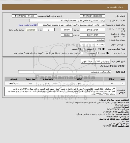 استعلام برنج  ایرانی 300 بسته 10 کیلویی