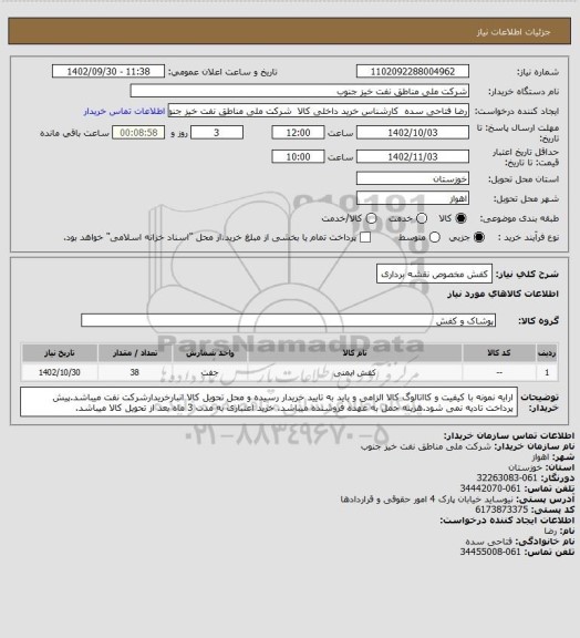 استعلام کفش مخصوص نقشه برداری