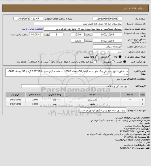 استعلام ست بلوز شلوار بیمار آبی رنگ جلو بسته گراماژ 38- بتعداد 2000ست 
ملحفه یکبار مصرف 120*220 گراماژ 38- بعتداد 5000- عدد