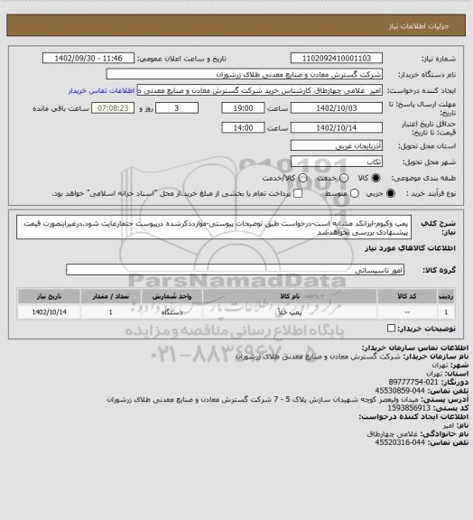 استعلام پمپ وکیوم-ایرانکد مشابه است-درخواست طبق توضیحات پیوستی-مواردذکرشده درپیوست حتمارعایت شود.درغیراینصورت قیمت پیشنهادی بررسی نخواهدشد