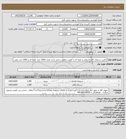 استعلام تامین دستمال کاغذی رولی و جعبه ای با کیفیت مطلوب و تایید شده تعداد 1500 عدد جعبه ای و 1500 عدد رولی