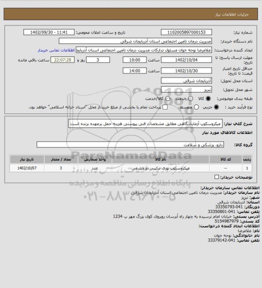استعلام میکروسکوپ آزمایشگاهی مطابق مشخصات فنی پیوستی
هزینه حمل برعهده برنده است