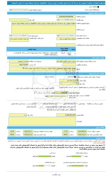 مناقصه، مناقصه عمومی یک مرحله ای اداره امور عملیات و بهره برداری جایگاههای شرکتی منطقه تهران به صورت گروهی