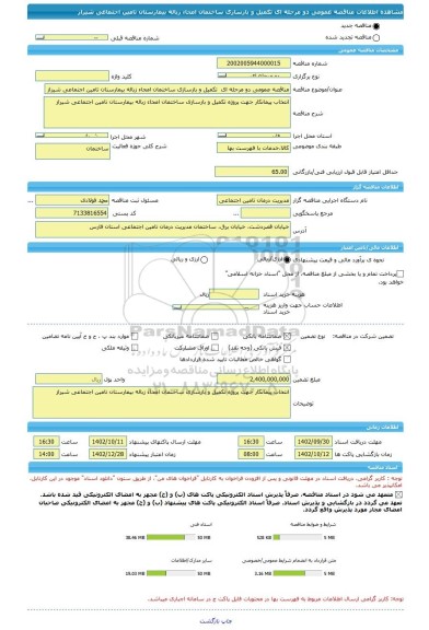 مناقصه، مناقصه عمومی دو مرحله ای  تکمیل و بازسازی ساختمان امحاء زباله بیمارستان تامین اجتماعی شیراز