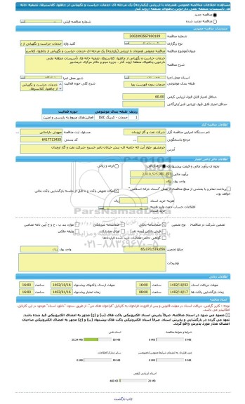مناقصه، مناقصه عمومی همزمان با ارزیابی (یکپارچه) یک مرحله ای خدمات حراست و نگهبانی از چاهها، کلاسترها، تصفیه خانه ها، تأسیسات منطقه نفتی دارخوین،چاههای منطقه اروند کنار
