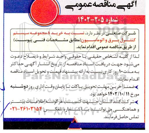 مناقصه خرید 8 مجموعه سیستم کنترل برق و اتوماسیون 