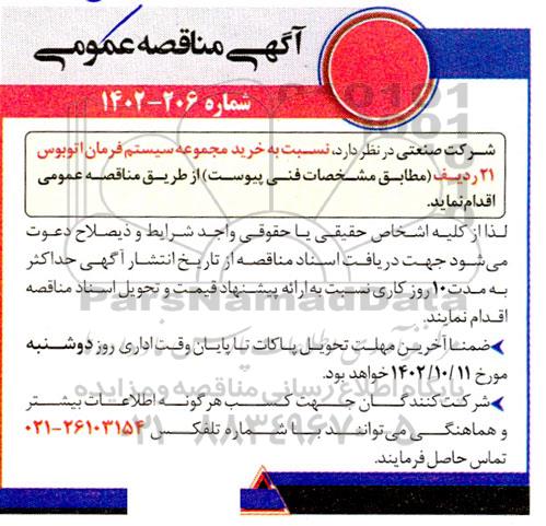 مناقصه  خرید مجموعه سیستم فرمان اتوبوس