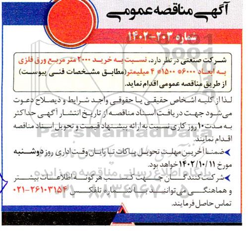 مناقصه  خرید 2000 مترمربع ورق فلزی