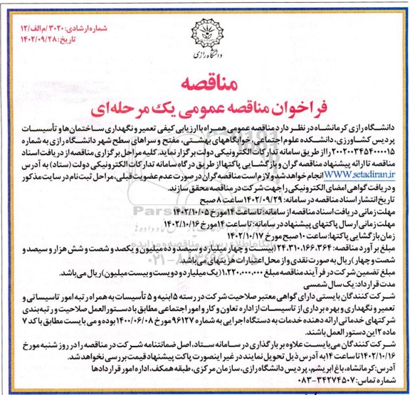 مناقصه عمومی یک مرحله ای با ارزیابی تعمیر و نگهداری ساختمان ها و تاسیسات پردیس کشاورزی