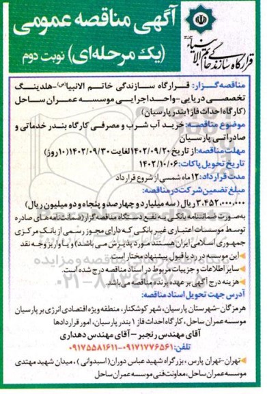 مناقصه خرید آب شرب و مصرفی کارگاه بندر خدماتی و صادراتی