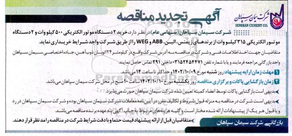 تجدید مناقصه خرید 2 دستگاه موتور الکتریکی 500 کیلووات و 2 دستگاه موتور الکتریکی 315 کیلو وات