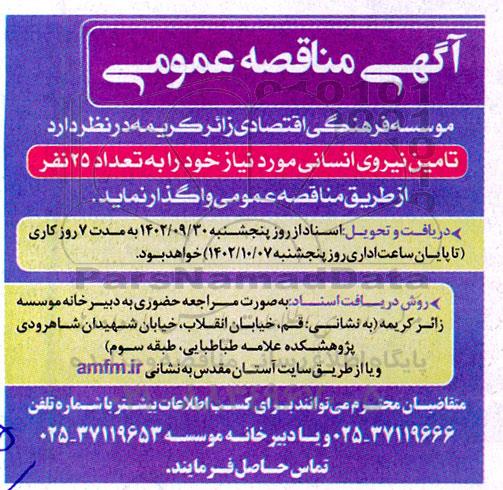 مناقصه تامین نیروی انسانی مورد نیاز به تعداد 25 نفر 