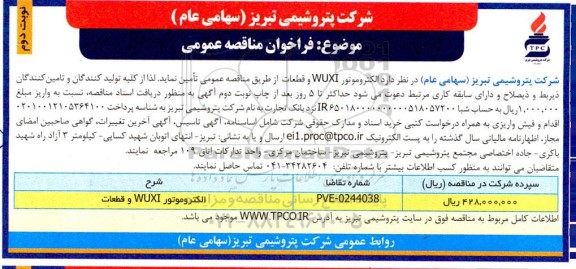 مناقصه عمومی الکتروموتور WUXI و قطعات ـ نوبت دوم