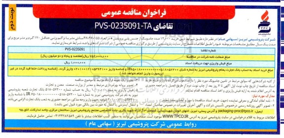 مناقصه خرید 12000 عدد جامبوبگ از جنس پلی پروپلین * در ابعاد 155×97×97 سانتی متر... ـ نوبت دوم