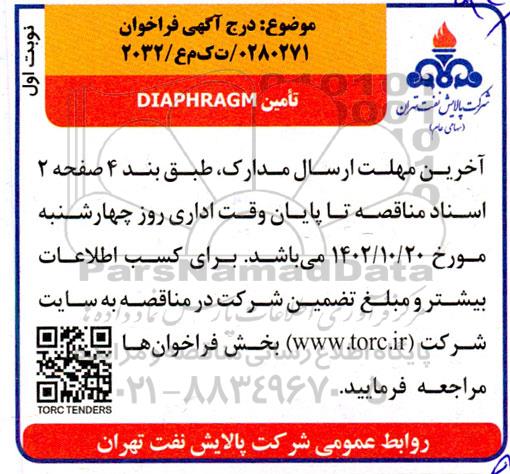 مناقصه تامین DIAPHRAGM