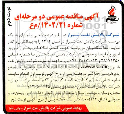 مناقصه طراحی و اجرای شبکه بی سیم  ـ نوبت دوم