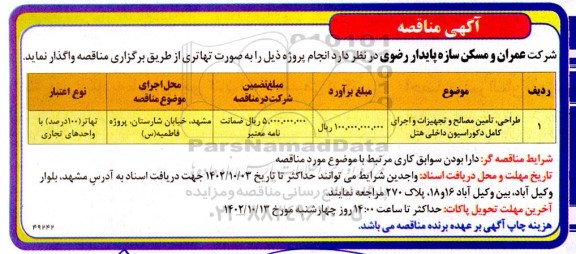 مناقصه طراحی، تامین مصالح و تجهیزات و اجرای کامل دکوراسیون داخلی هتل