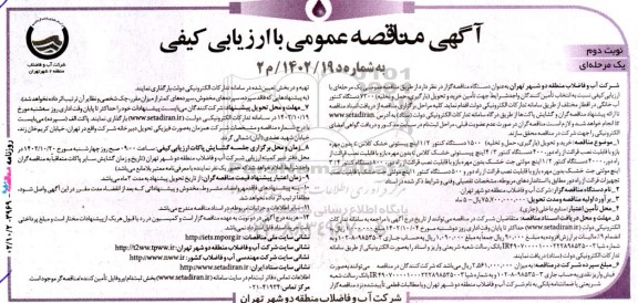 مناقصه خرید و تحویل (بارگیری، حمل و تخلیه) 7200 دستگاه کنتور 2 /1 اینچ پیستونی خشک ...- نوبت دوم 
