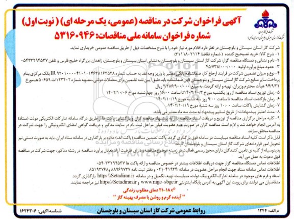مناقصه خرید تصحیح کننده 