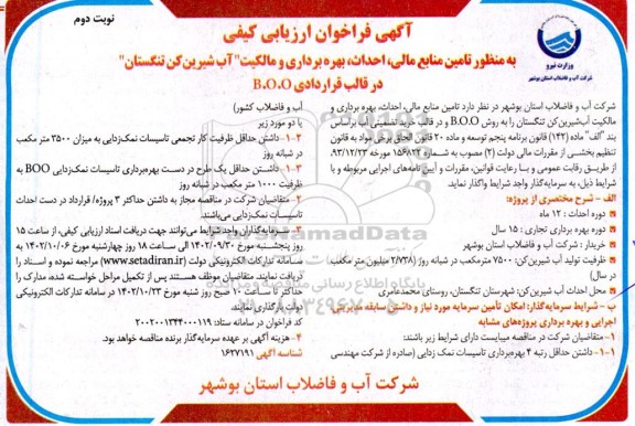 فراخوان ارزیابی کیفی به منظور تامین منابع مالی، احداث، بهره برداری و مالکیت آب شیرین کن  - نوبت دوم 