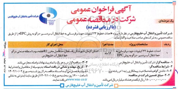 مناقصه احداث خطوط 33 کیلوولت جهت برقرسانی به خط انتقال آب