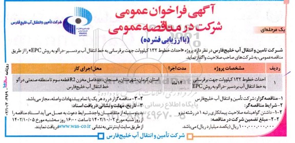 مناقصه احداث خطوط 132 کیلوولت جهت برقرسانی به خط انتقال آب 