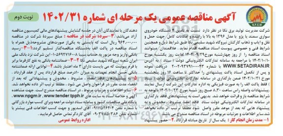 مناقصه تامین 4 دستگاه خودروی سواری سمند یا پژو با مدل 1396 به بالا  - نوبت دوم 