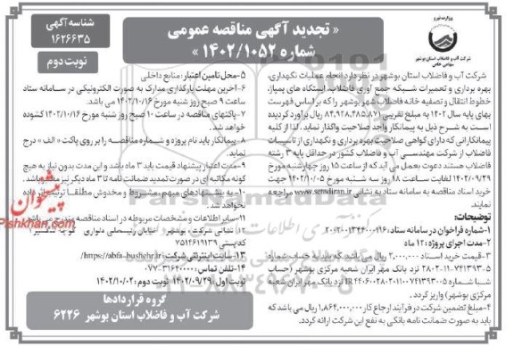 تجدید مناقصه انجام عملیات نگهداری ، بهره برداری و تعمیرات شبکه جمع آوری فاضلاب ، ایستگاه های پمپاژ ، خطوط انتقال و تصفیه خانه فاضلاب شهر- نوبت دوم