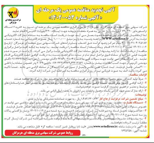 تجدید مناقصه خرید 11 دستگاه ترانسفورماتور 230 و 63 کیلوولت ولتاژ خازنی 