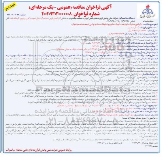 مناقصه اداره امور عملیات انبار نفت، امورات دفتری و تنظیفات ستاد و نواحی تابعه نوبت دوم 