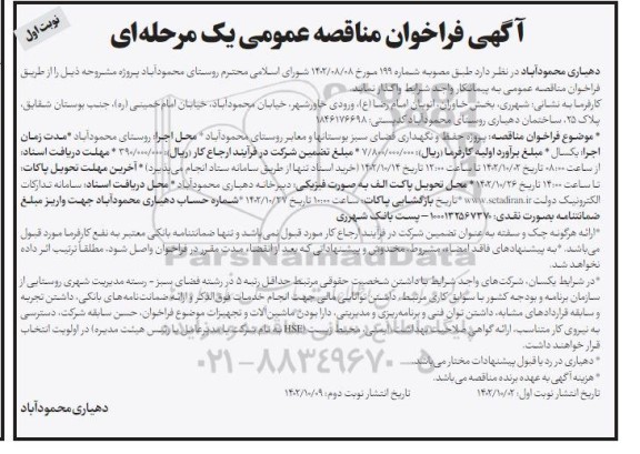 مناقصه پروژه حفظ و نگهداری فضای سبز بوستانها و معابر روستا