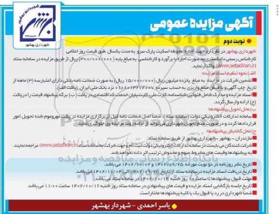 مزایده اجاره محوطه اسکیت پارک سرو به مدت یکسال