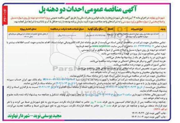 مناقصه احداث دو دهنه پل روی دیواره مسیل و اصلاح بخشی از دیواره نوبت دوم 