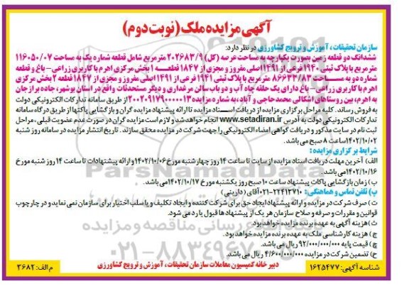  مزایده ششدانگ دو قطعه زمین به صورت یکپارچه به مساحت عرصه 202683.9 مترمربع 