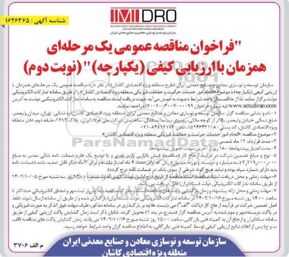 مناقصه انجام امور خدمات حراست و حفاظت فیزیکی - نوبت دوم
