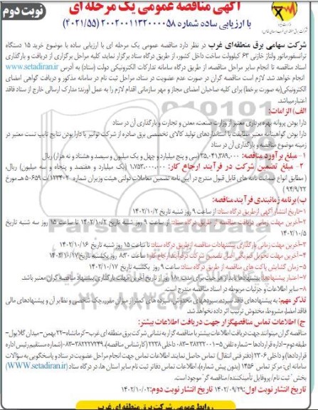 مناقصه خرید 15 دستگاه ترانسفورماتور ولتاژ خازنی 63 کیلوولت  نوبت دوم 