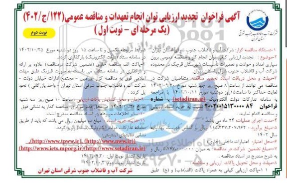 فراخوان تجدید ارزیابی  برون سپاری امداد و حوادث و تعمیرات تاسیسات شهرستان