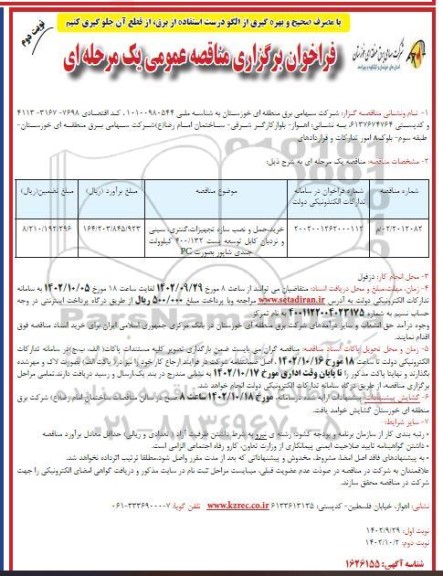 مناقصه خرید،حمل و نصب سازه تجهیزات، گنتری، سینی و نردبان کابل توسعه پست...نوبت دوم