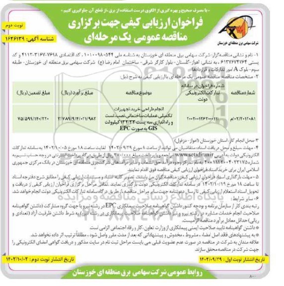 فراخوان ارزیابی انجام طراحی ، خرید تجهیزات تکمیلی ، عملیات ساختمانی ، نصب... - نوبت دوم