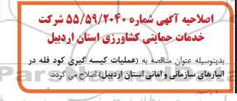 اصلاحیه مناقصه انجام عملیات کیسه گیری کود فله 