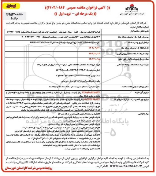 مناقصه 22 کیلومتر شبکه گذاری و 520 انشعاب پراکنده شهری 